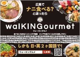 【ＷＥＢ】ひろしまを歩こう♪　新しい日英２ヶ国語グルメサイト『walKINGourmet(ウォーキングルメ)』OPEN！