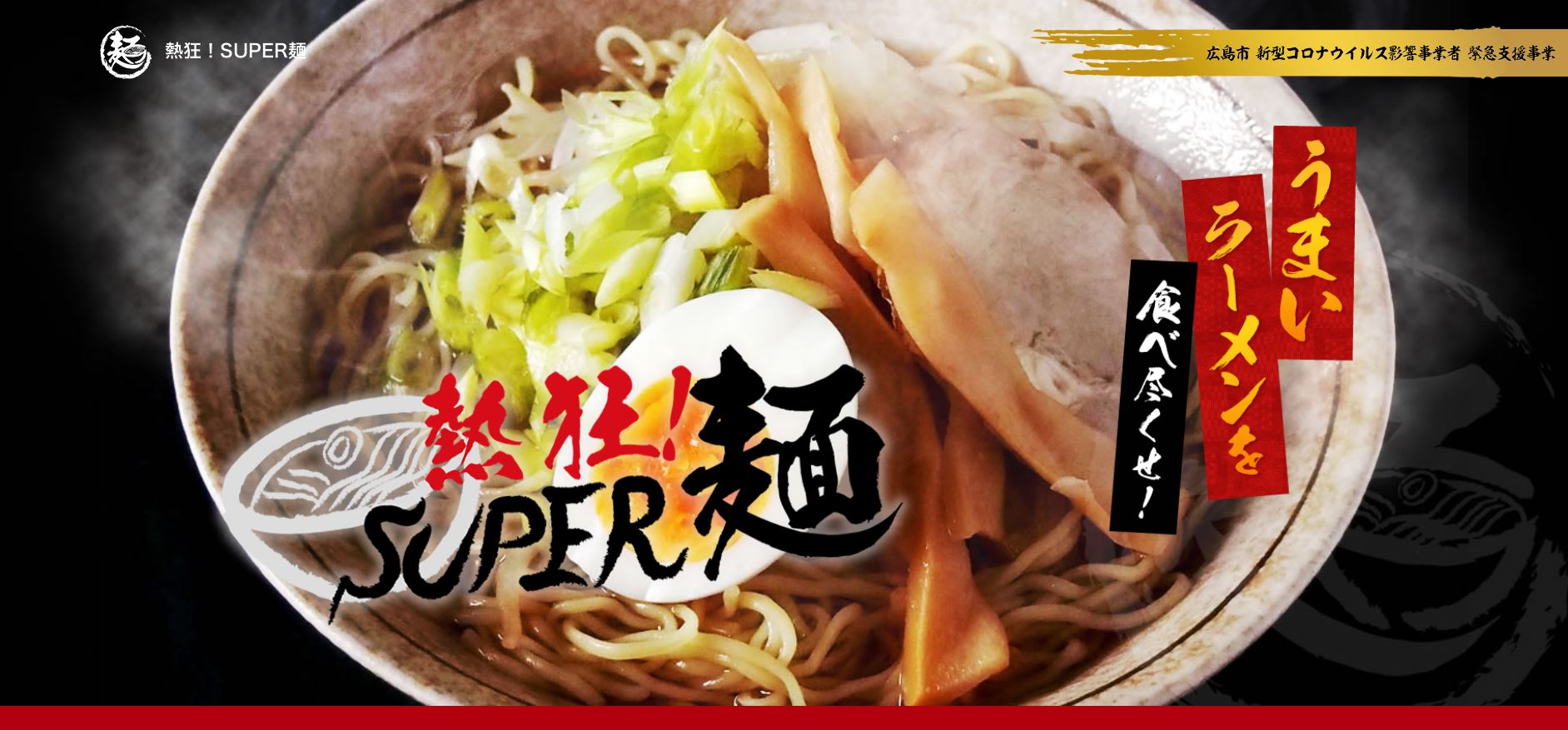 【ホームページ】2021年春　話題沸騰「熱狂！SUPER麺」サイト