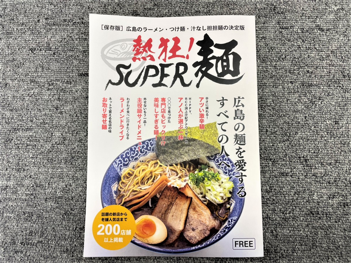 【企画】大反響の無料冊子「熱狂！SUPER麺」