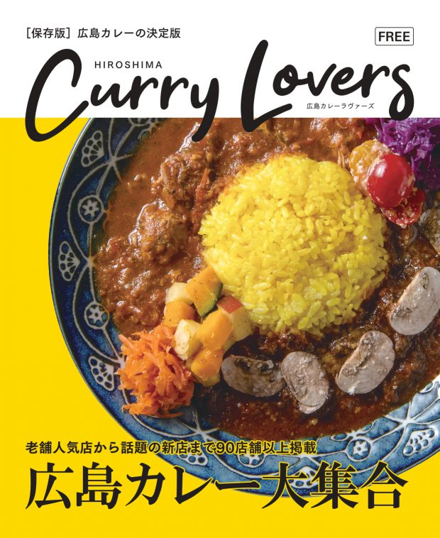 【企画】大反響の無料冊子、カレー版も出ました！「Curry Lovers」